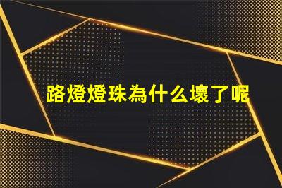 路燈燈珠為什么壞了呢 為什么燈珠老壞